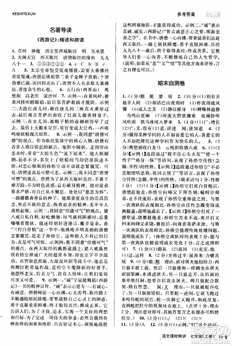 浙江人民出版社2019年課時特訓語文七年級上冊R人教版參考答案