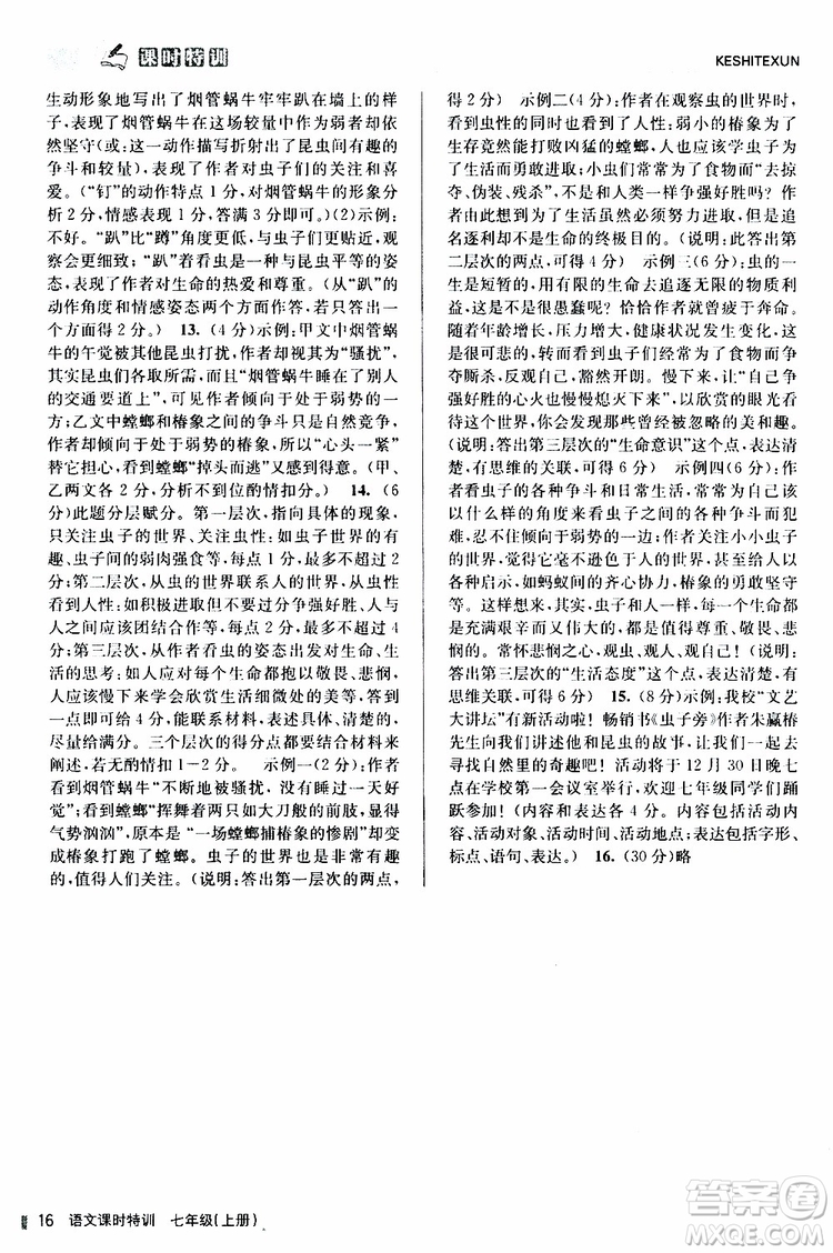 浙江人民出版社2019年課時特訓語文七年級上冊R人教版參考答案