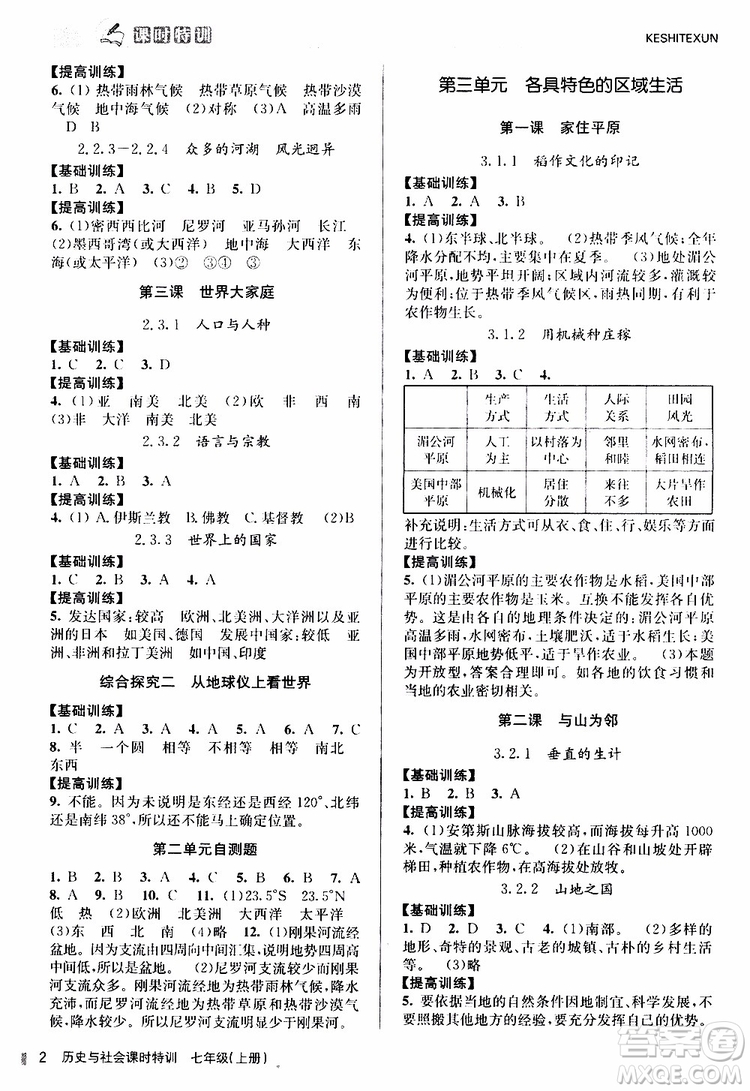 浙江人民出版社2019年課時特訓歷史與社會七年級上冊人教版參考答案