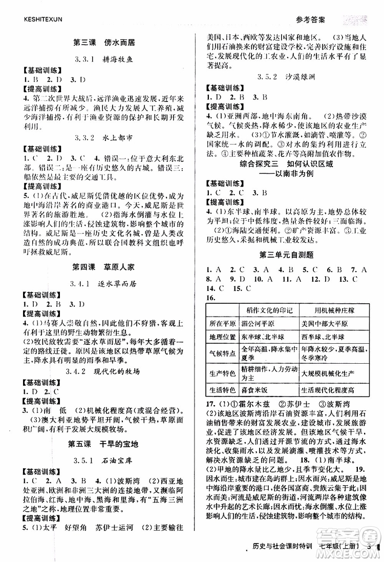 浙江人民出版社2019年課時特訓歷史與社會七年級上冊人教版參考答案