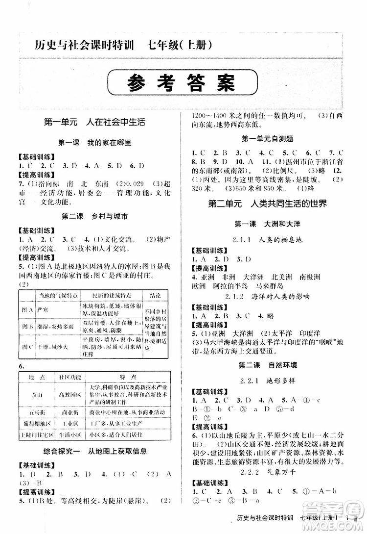 浙江人民出版社2019年課時特訓歷史與社會七年級上冊人教版參考答案