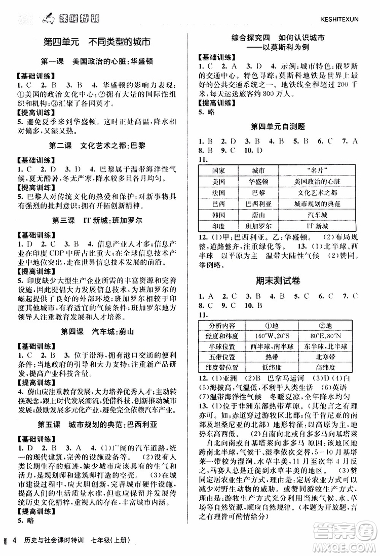浙江人民出版社2019年課時特訓歷史與社會七年級上冊人教版參考答案