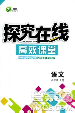 武漢出版社2019探究在線高效課堂八年級語文上冊人教版答案