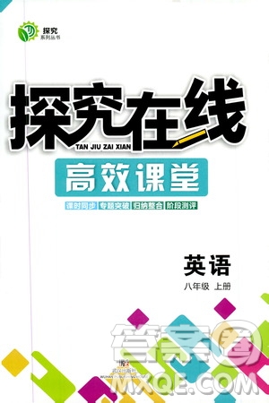武漢出版社2019探究在線高效課堂八年級(jí)英語上冊人教版答案