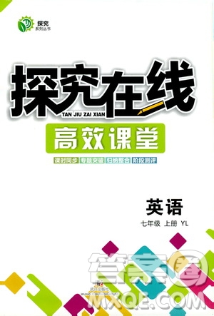 武漢出版社2019探究在線高效課堂7年級(jí)英語上冊譯林版答案