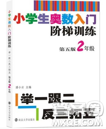 2019年小學(xué)奧數(shù)入門(mén)階梯訓(xùn)練舉一跟二反三拓五二年級(jí)參考答案