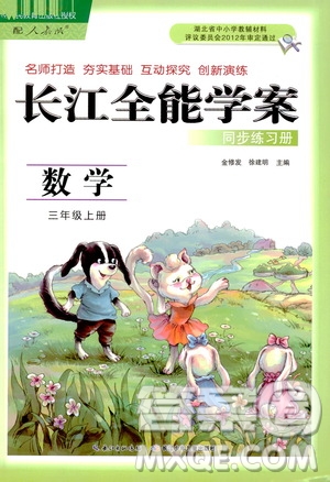 2019年秋長江全能學案同步練習冊三年級上冊數學人教版參考答案