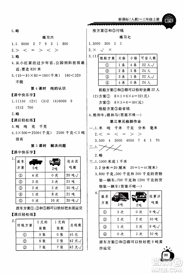 2019年秋長江全能學案同步練習冊三年級上冊數學人教版參考答案