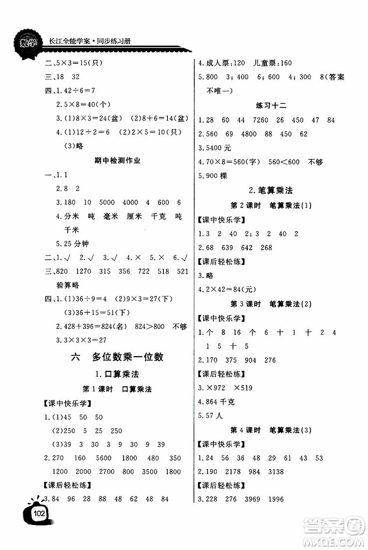 2019年秋長江全能學案同步練習冊三年級上冊數學人教版參考答案