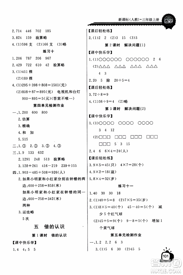 2019年秋長江全能學案同步練習冊三年級上冊數學人教版參考答案