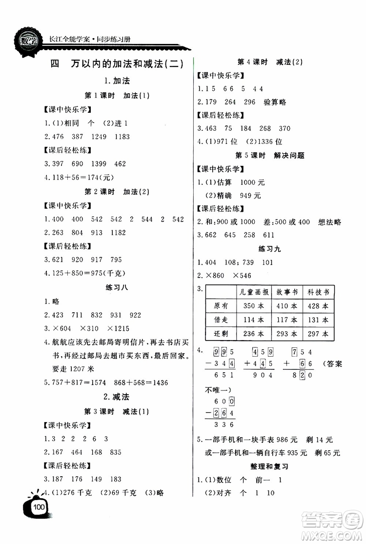 2019年秋長江全能學案同步練習冊三年級上冊數學人教版參考答案