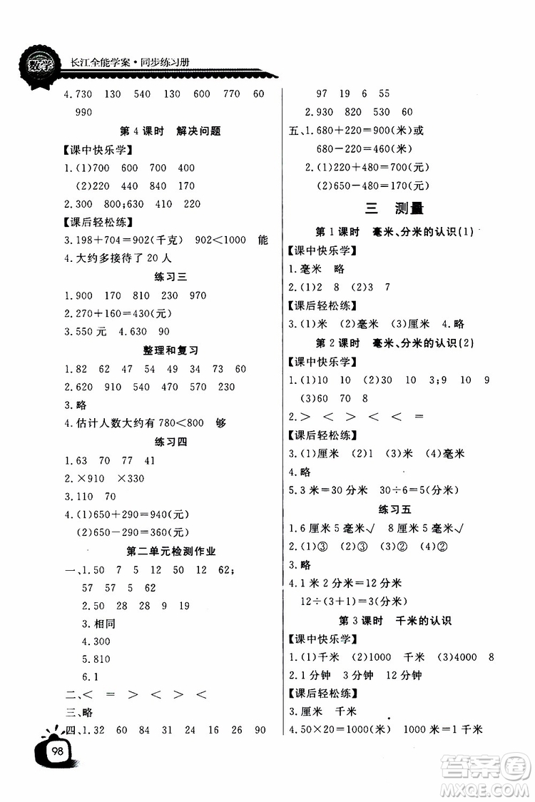 2019年秋長江全能學案同步練習冊三年級上冊數學人教版參考答案