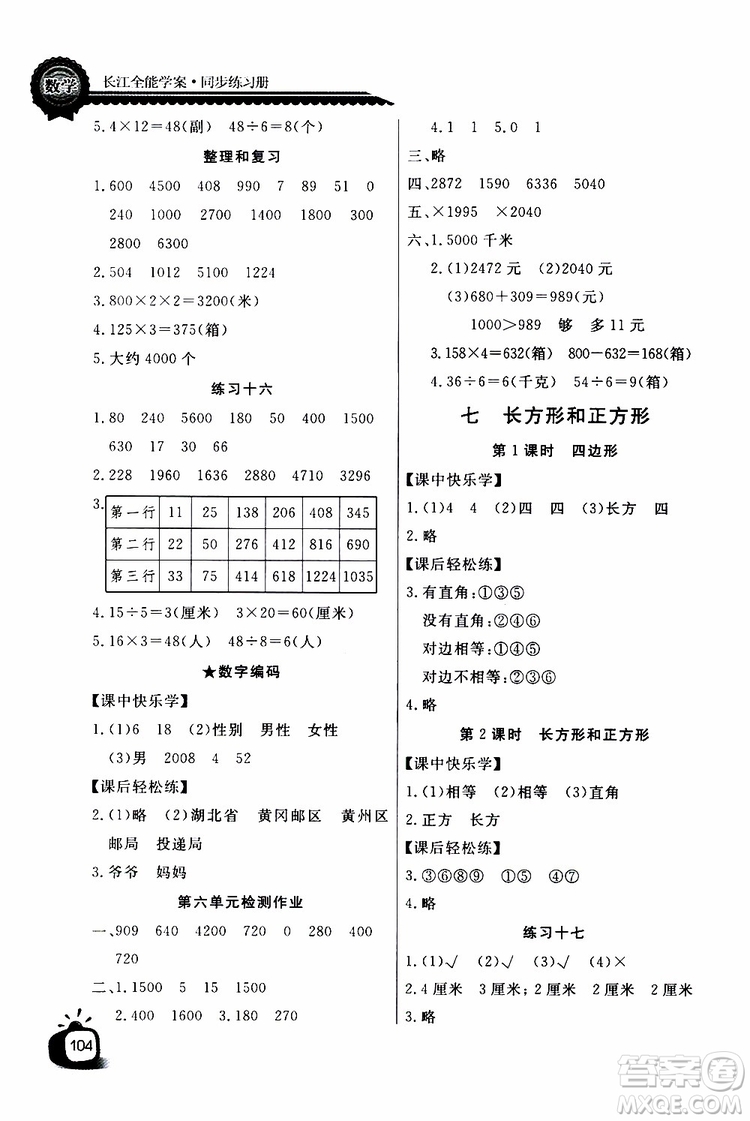 2019年秋長江全能學案同步練習冊三年級上冊數學人教版參考答案