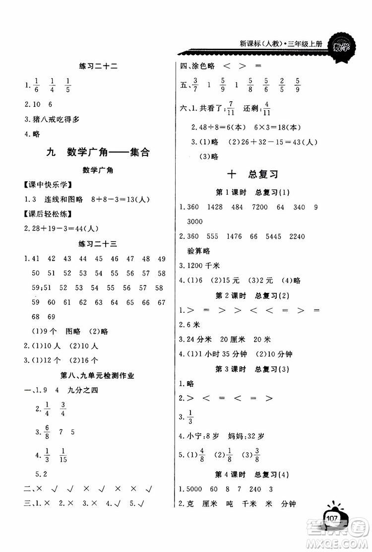 2019年秋長江全能學案同步練習冊三年級上冊數學人教版參考答案
