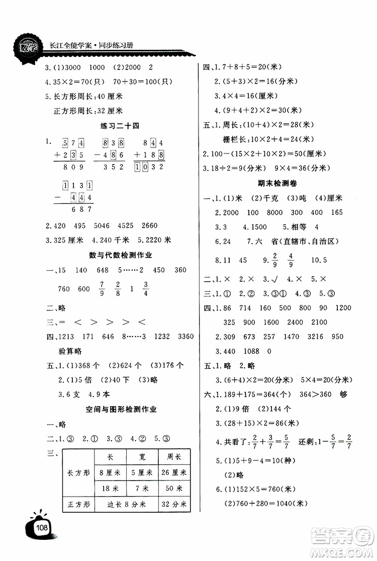 2019年秋長江全能學案同步練習冊三年級上冊數學人教版參考答案