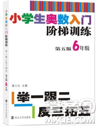 2019年小學(xué)奧數(shù)入門階梯訓(xùn)練舉一跟二反三拓五六年級參考答案