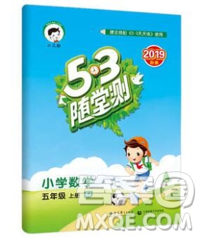 2019年53隨堂測小學(xué)數(shù)學(xué)五年級上冊蘇教版參考答案