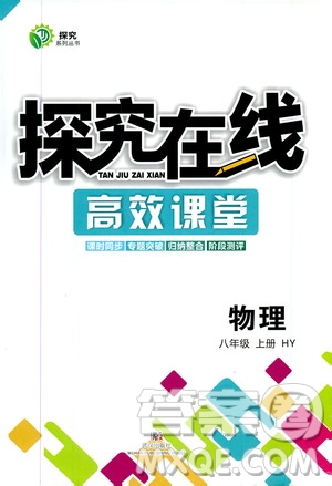 武漢出版社2019探究在線高效課堂八年級物理上冊HY版答案