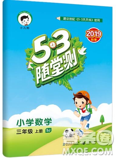 2019年53隨堂測小學數(shù)學三年級上冊蘇教版參考答案