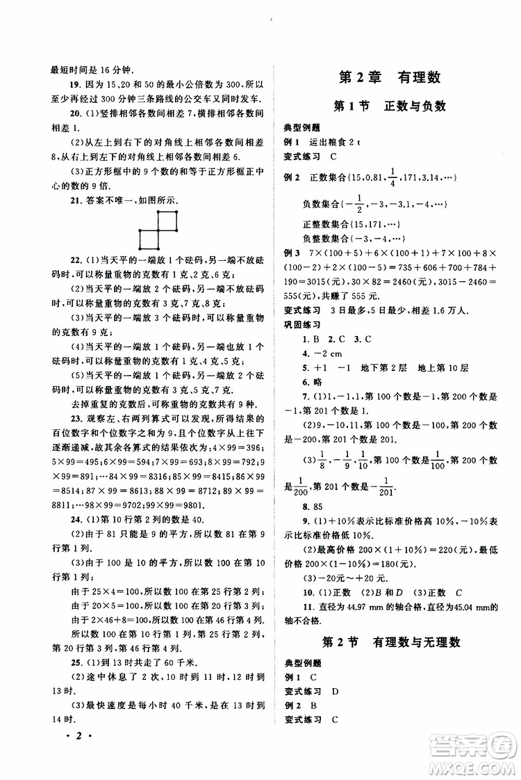 2019年拓展與培優(yōu)數(shù)學(xué)七年級上冊蘇教版參考答案