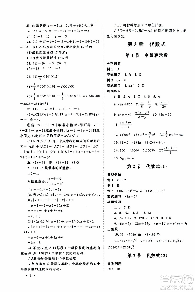 2019年拓展與培優(yōu)數(shù)學(xué)七年級上冊蘇教版參考答案