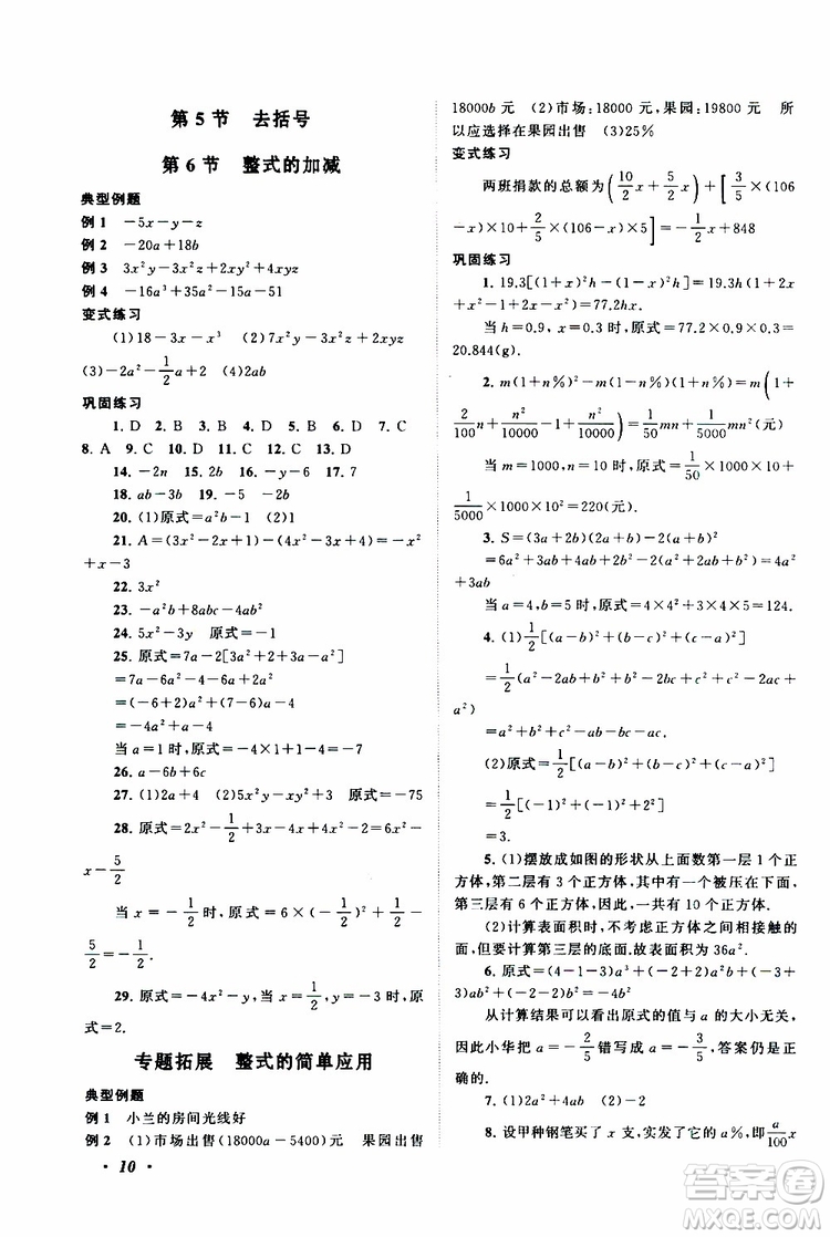 2019年拓展與培優(yōu)數(shù)學(xué)七年級上冊蘇教版參考答案