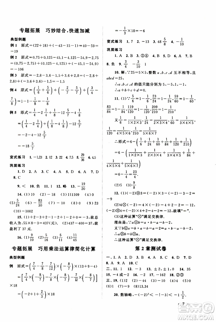 2019年拓展與培優(yōu)數(shù)學(xué)七年級上冊蘇教版參考答案