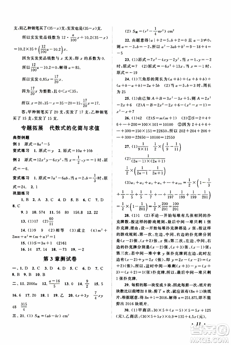 2019年拓展與培優(yōu)數(shù)學(xué)七年級上冊蘇教版參考答案