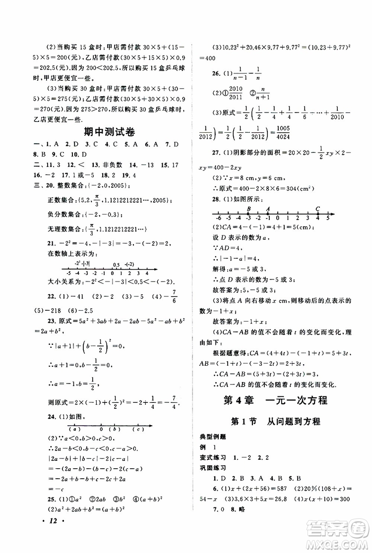 2019年拓展與培優(yōu)數(shù)學(xué)七年級上冊蘇教版參考答案
