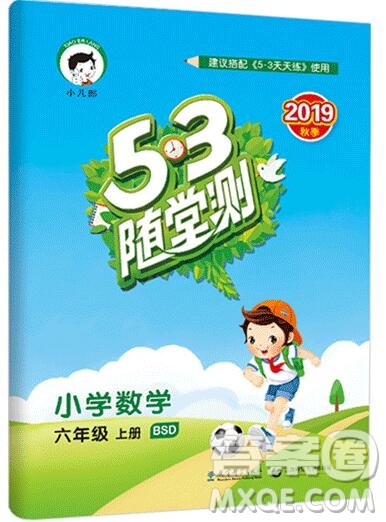  2019年53隨堂測小學(xué)數(shù)學(xué)六年級上冊北師大版參考答案