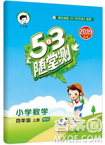 2019年53隨堂測小學數(shù)學四年級上冊北師大版參考答案