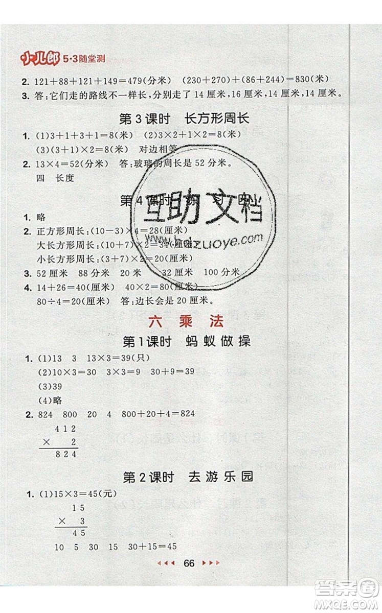 2019年53隨堂測小學數(shù)學三年級上冊北師大版參考答案