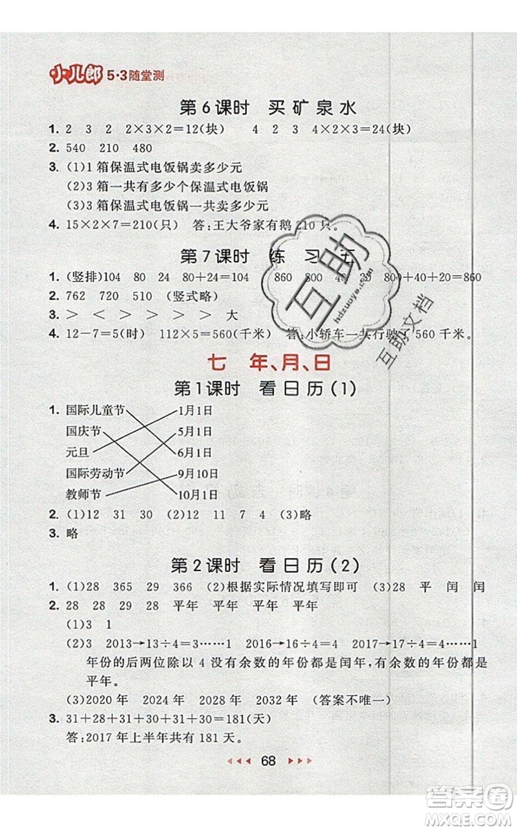 2019年53隨堂測小學數(shù)學三年級上冊北師大版參考答案