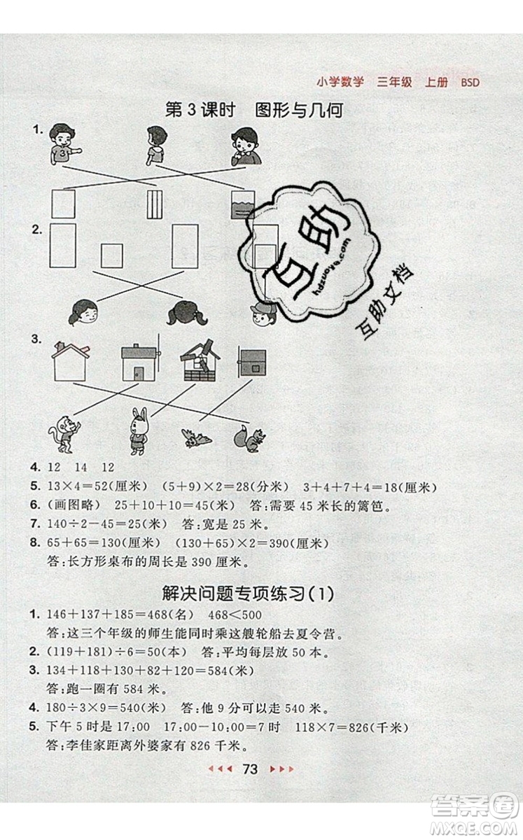 2019年53隨堂測小學數(shù)學三年級上冊北師大版參考答案