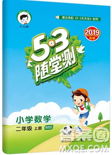 2019年53隨堂測(cè)小學(xué)數(shù)學(xué)二年級(jí)上冊(cè)北師大版參考答案
