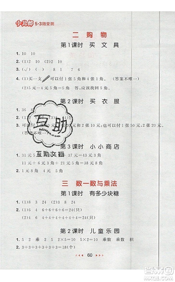 2019年53隨堂測(cè)小學(xué)數(shù)學(xué)二年級(jí)上冊(cè)北師大版參考答案