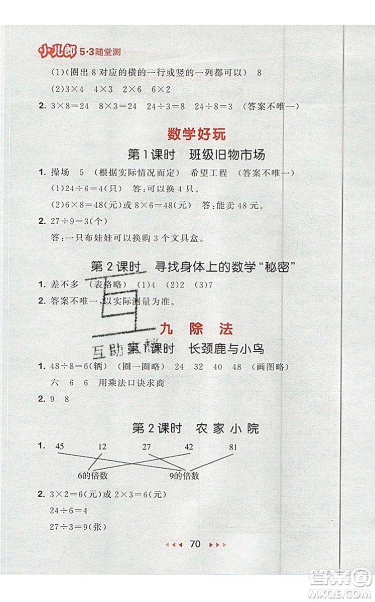 2019年53隨堂測(cè)小學(xué)數(shù)學(xué)二年級(jí)上冊(cè)北師大版參考答案