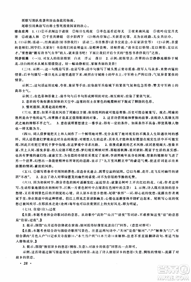 安徽人民出版社2019年拓展與培優(yōu)八年級上冊語文人教版參考答案