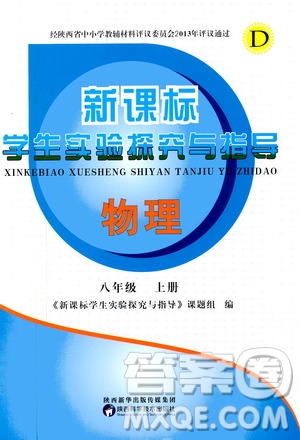 陜西科學技術(shù)出版社2019新課程學生實驗探究與指導(dǎo)八年級物理上冊D版答案
