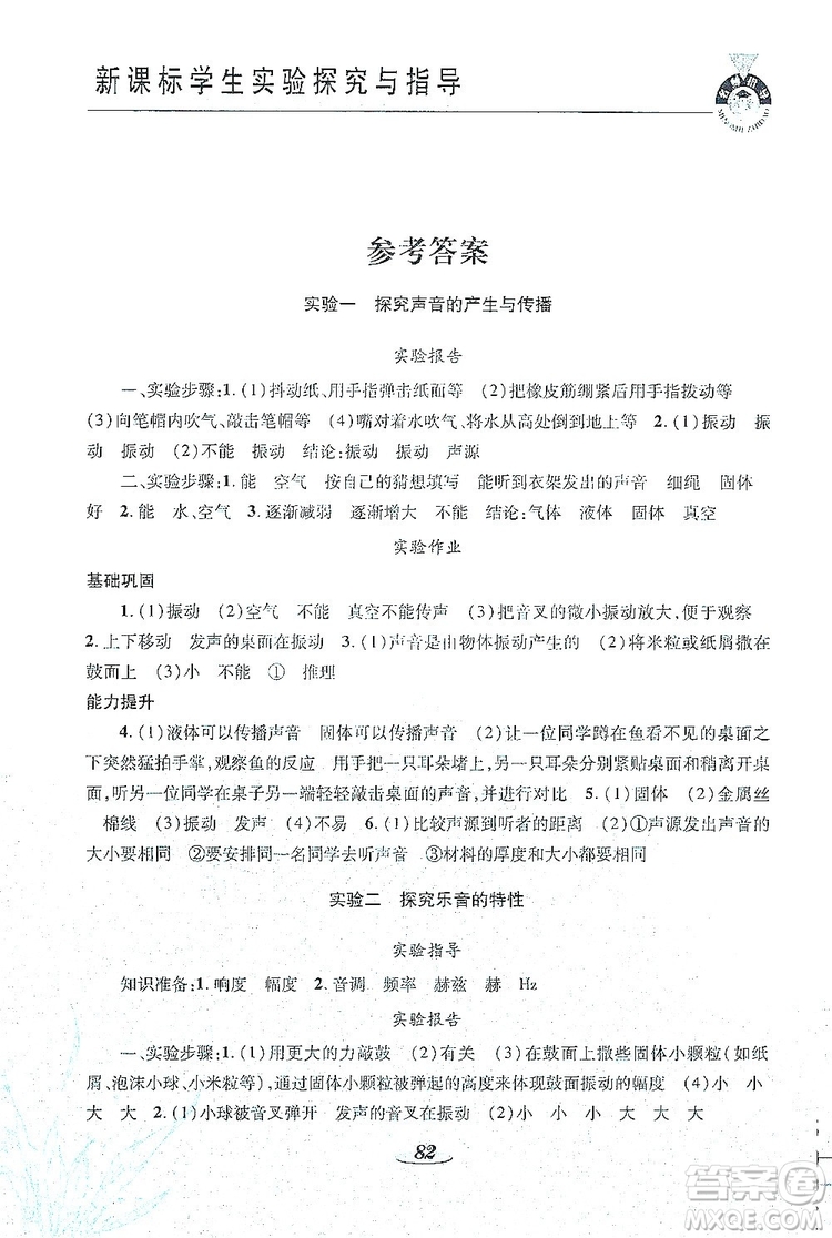 陜西科學技術(shù)出版社2019新課程學生實驗探究與指導(dǎo)八年級物理上冊D版答案