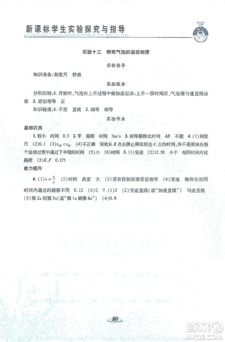 陜西科學技術(shù)出版社2019新課程學生實驗探究與指導(dǎo)八年級物理上冊D版答案
