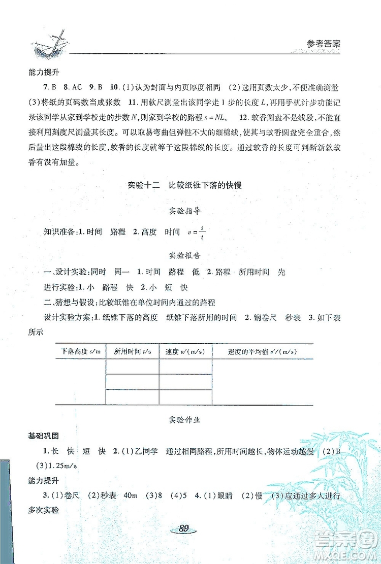 陜西科學技術(shù)出版社2019新課程學生實驗探究與指導(dǎo)八年級物理上冊D版答案