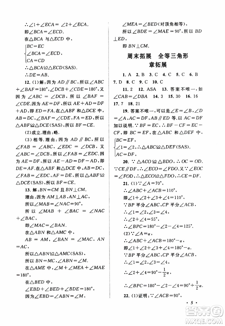 2019年拓展與培優(yōu)數(shù)學八年級上冊蘇教版參考答案