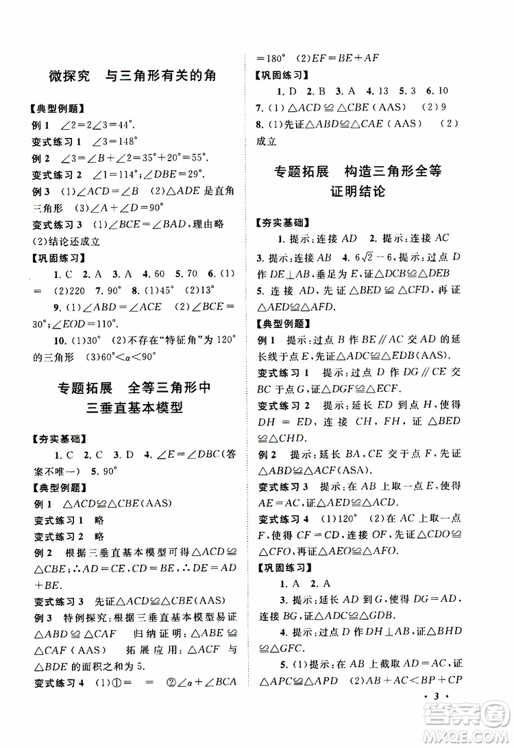2019年拓展與培優(yōu)數(shù)學八年級上冊蘇教版參考答案