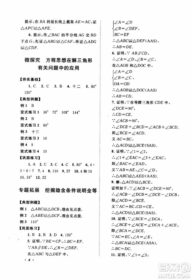 2019年拓展與培優(yōu)數(shù)學八年級上冊蘇教版參考答案