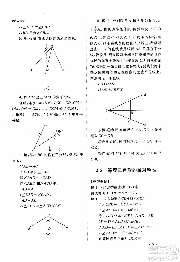 2019年拓展與培優(yōu)數(shù)學八年級上冊蘇教版參考答案