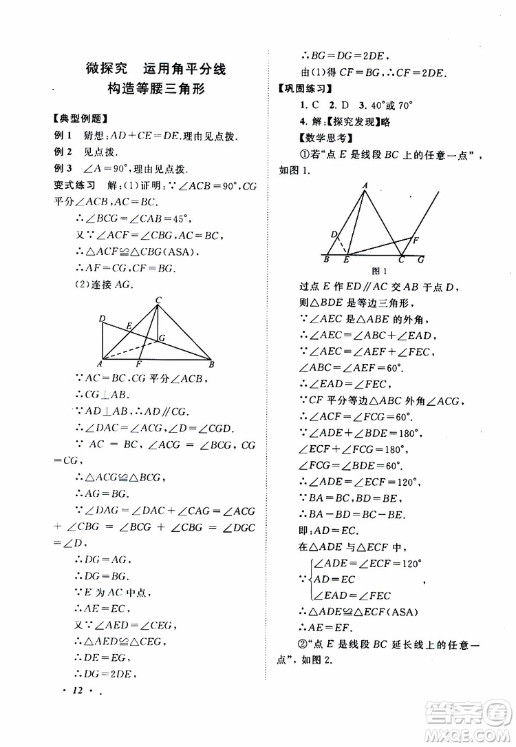 2019年拓展與培優(yōu)數(shù)學八年級上冊蘇教版參考答案
