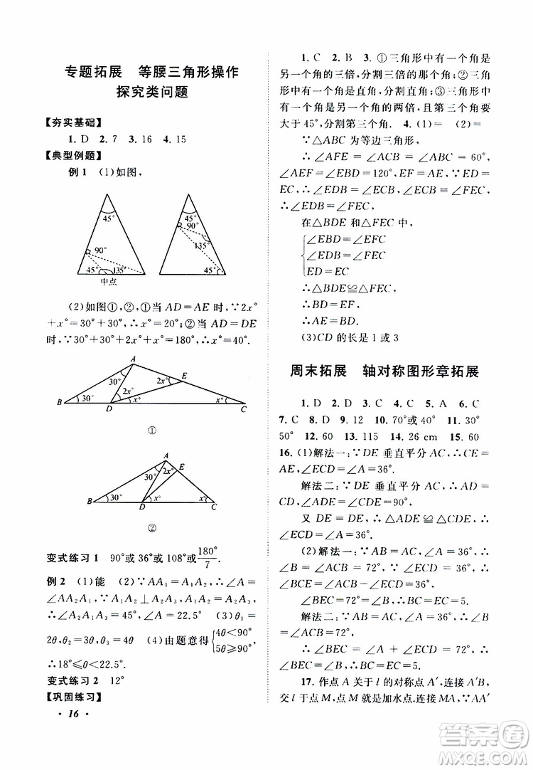 2019年拓展與培優(yōu)數(shù)學八年級上冊蘇教版參考答案
