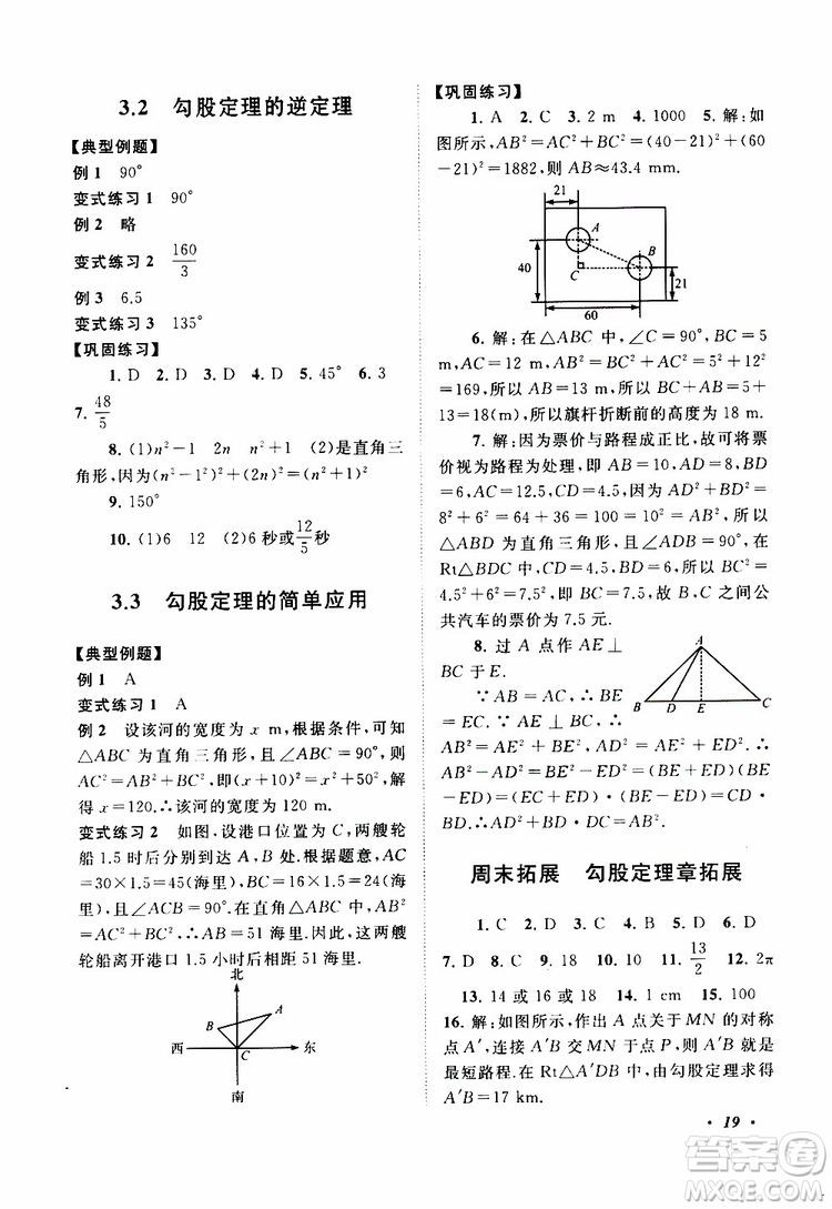 2019年拓展與培優(yōu)數(shù)學八年級上冊蘇教版參考答案