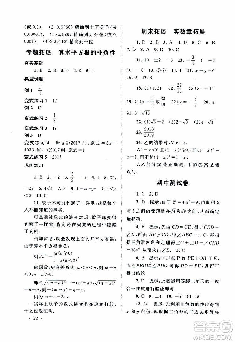 2019年拓展與培優(yōu)數(shù)學八年級上冊蘇教版參考答案
